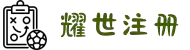 HOME-耀世「保障平台,省心注册」